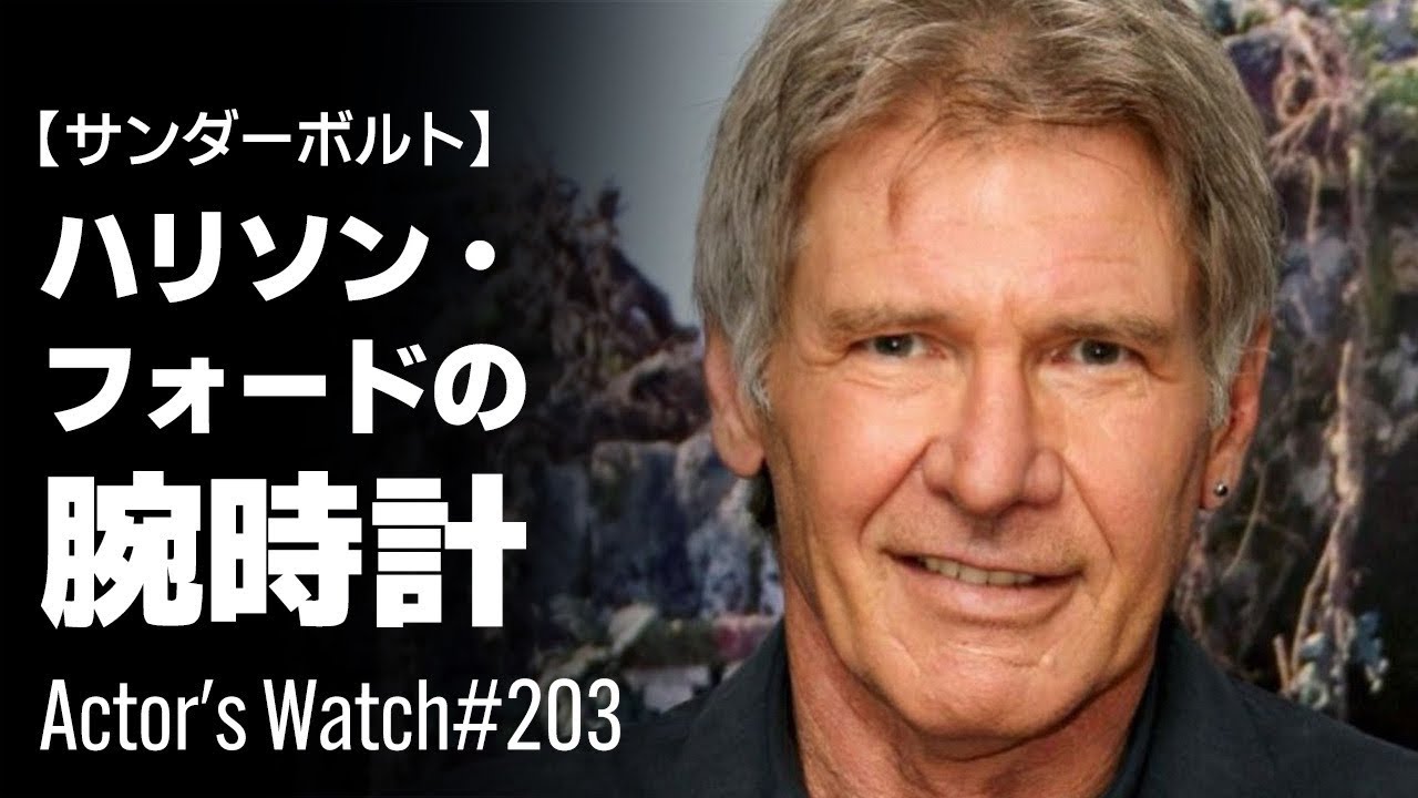 【名俳優 ハリソン・フォード 】が着用する腕時計に迫る！インディジョーンズなど数々の名作に出演する俳優は果たしてどのような腕時計を着けているのか！？