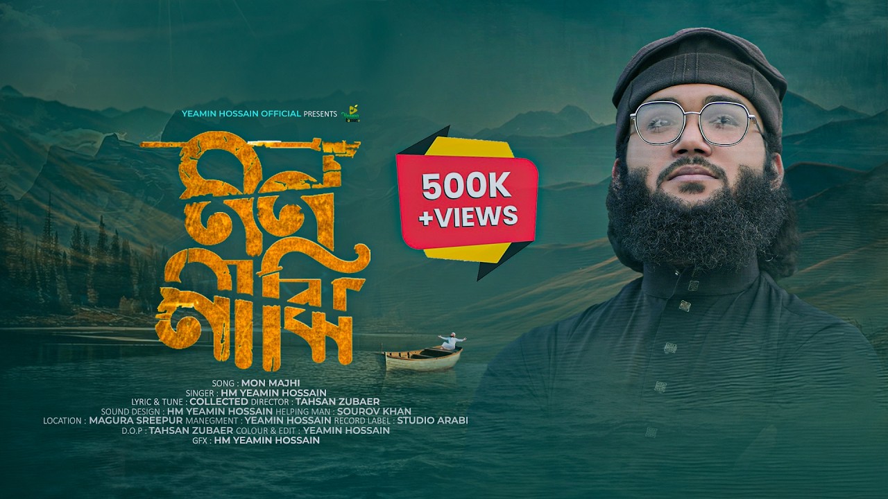 মন মাঝি খবরদার | Mon Majhi Khobordar | HM Yeamin Hossain | New Gojol 2026 | Official Video