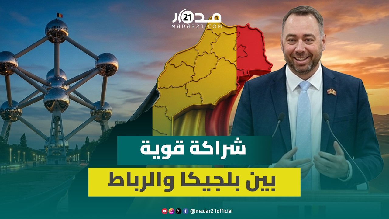 بلجيكا تجدد دعمها لمغربية الصحراء وتطلق مبادرات اقتصادية بالأقاليم الجنوبية