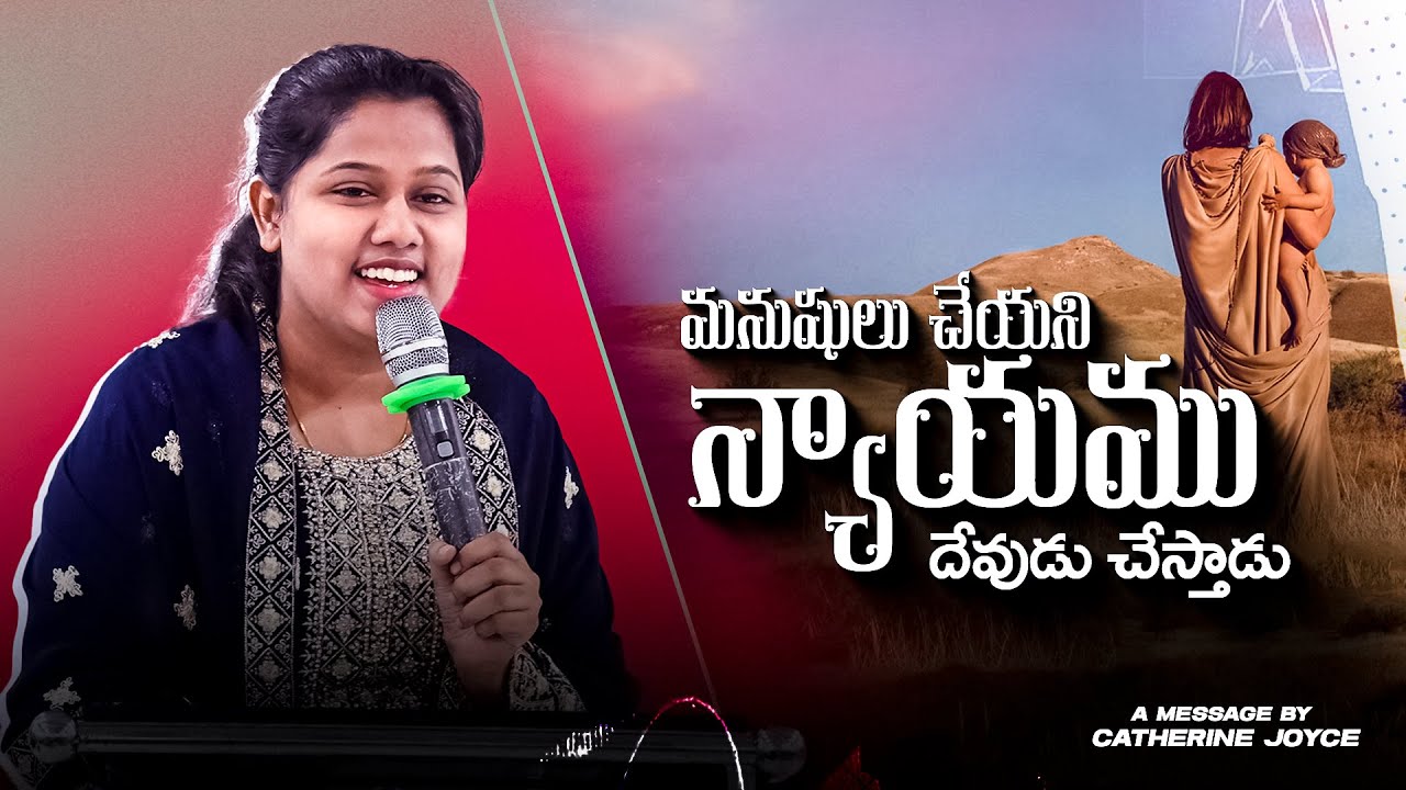 మనుషులు చేయని న్యాయం దేవుడు చేస్తాడు #catherinejoicy #christianteachings #trending #viral #Jesus