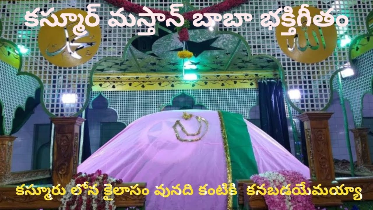 కస్మూరు కాలేషా మస్తాన్ బాబా భక్తి గీతం  తెలుగులో