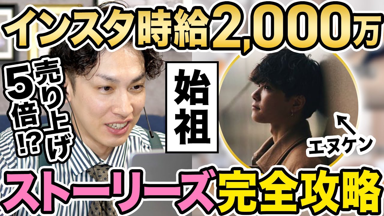 【売り上げ５倍】インスタのストーリーズで時給2,000万円を稼いだエヌケンがついに降臨！
