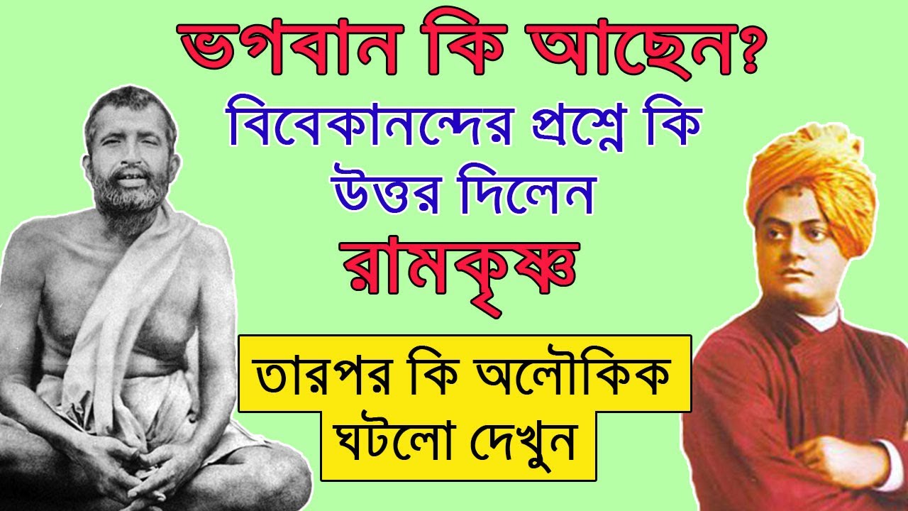 উত্তরে কি বললেন রামকৃষ্ণ ও তারপর কি ঘটলো ?  Swami Vivekananda and Sri Ramakrishna