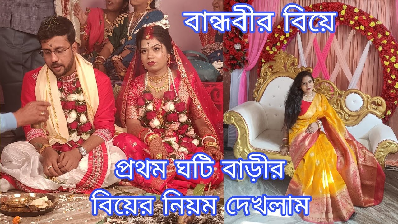 বান্ধবীর বিয়েতে প্রথম ঘটি বাড়ীর বিয়ের নিয়ম দেখলাম,#payel's life series #bengaliwedding 