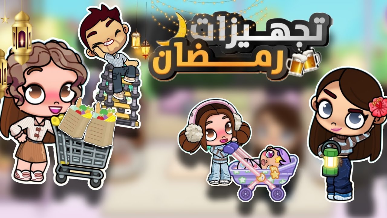 مشتريات رمضان🌙 مسلسل العائلة الموسم الثاني Avatar World