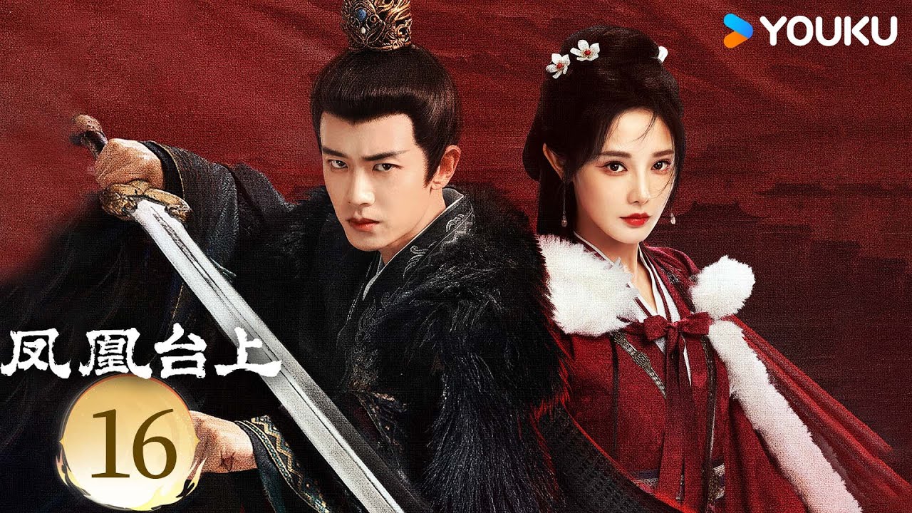 MULTISUB【凤凰台上 Love & Crown】EP16：任嘉伦彭小苒演绎对抗路情侣！⚔️丨任嘉伦/彭小苒丨古装 剧情丨优酷白夜剧场 YOUKU SUSPENSE