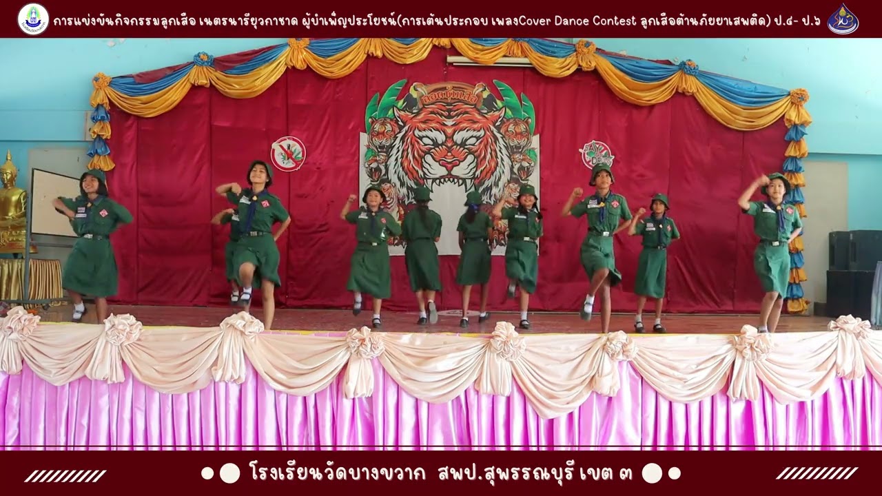 การแข่งขันกิจกรรมลูกเสือ เนตรนารียุวกาชาด ผู้บำเพ็ญประโยชน์การเต้นประกอบ เพลงCover Dance Contest ลูก