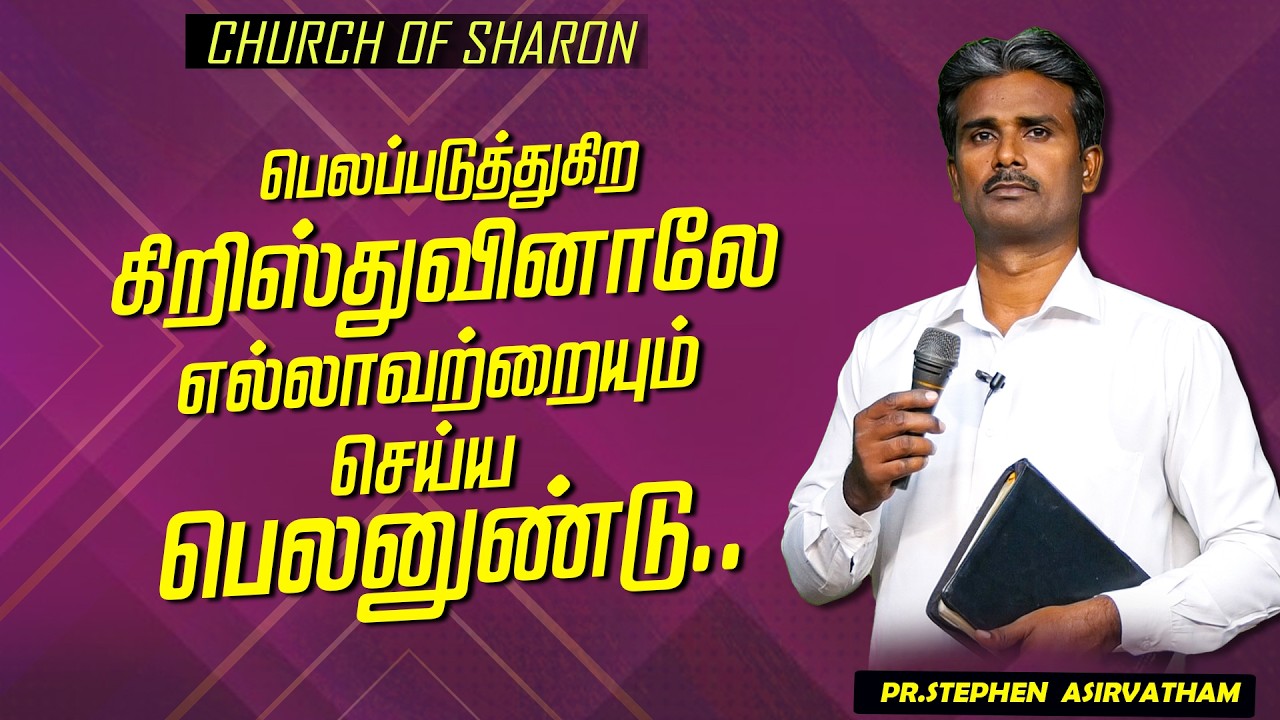 பெலப்படுத்துகிற கிறிஸ்துவினாலே எல்லாவற்றையும் செய்ய பெலனுண்டு.. | Pr.Stephen Asirvatham |