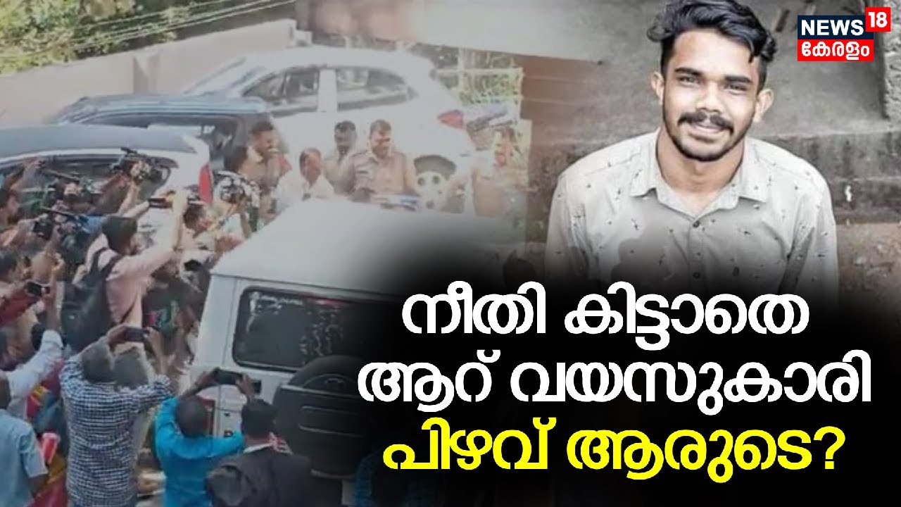 Spot LIVE | നീതി കിട്ടാതെ ആറ് വയസുകാരി ; പിഴവ് ആരുടെ ? | Vandiperiyar POCSO Case | Arjun