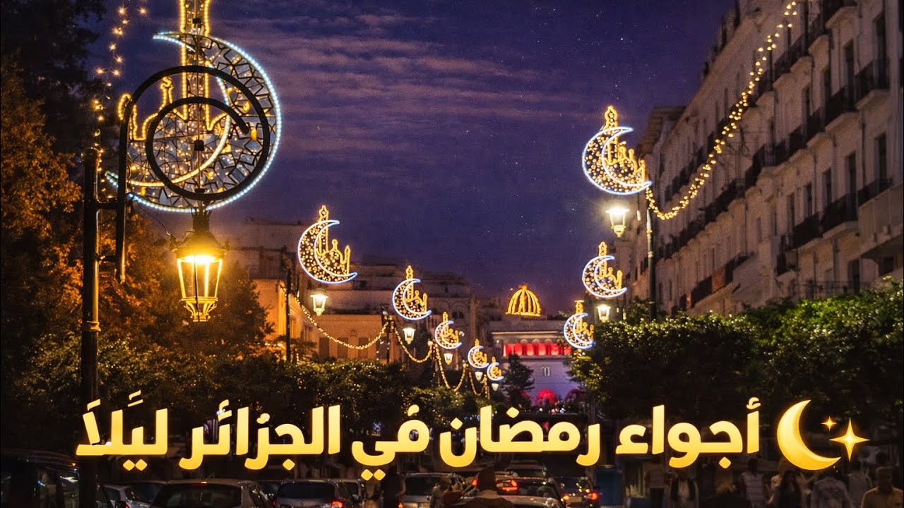 الجزائر العاصمة تتزين بهلال رمضان 🇩🇿☪️
