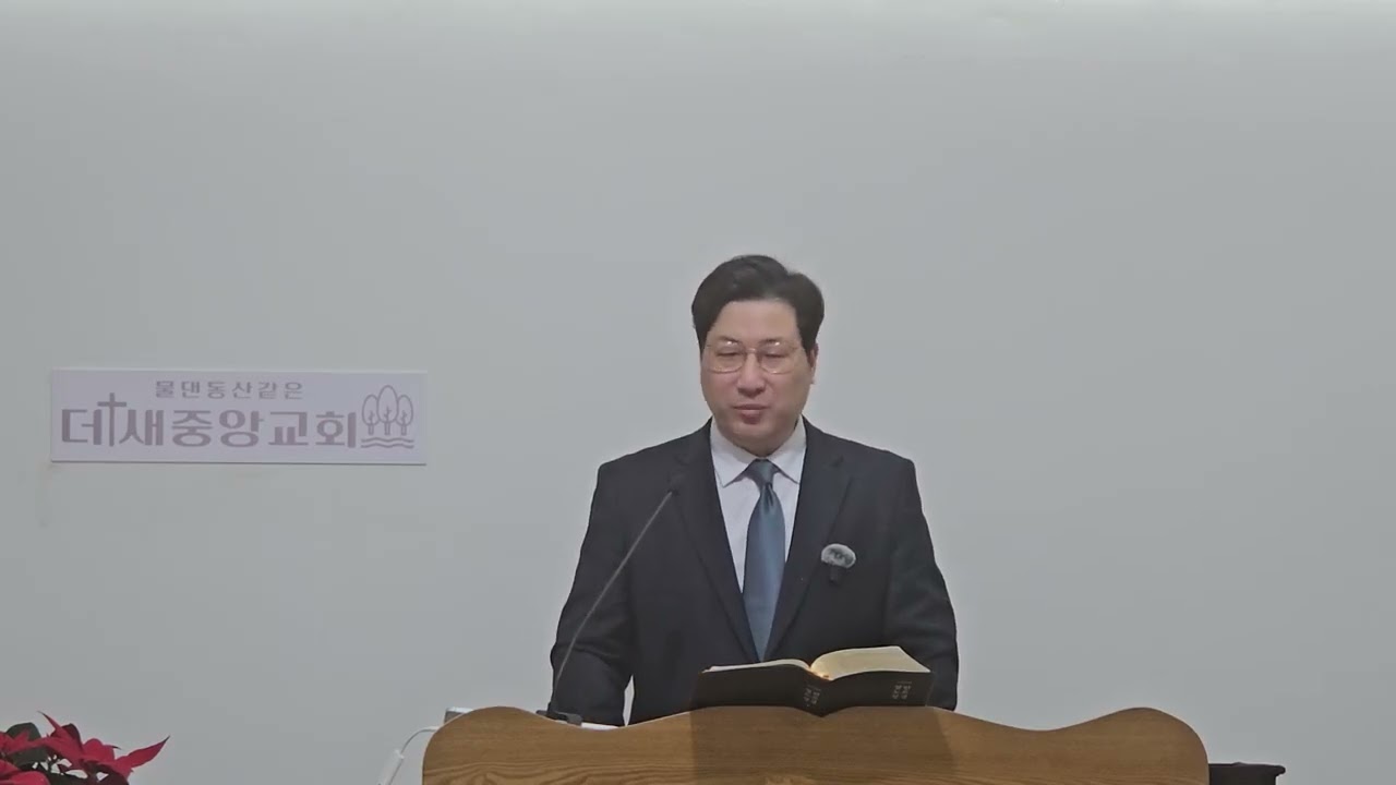 (더새중앙교회/정우종 목사) 로마서 12장 3~8절/ 비교의 렌즈를 깨뜨리다! - 2026년 3월 8일 주일 오전 예배