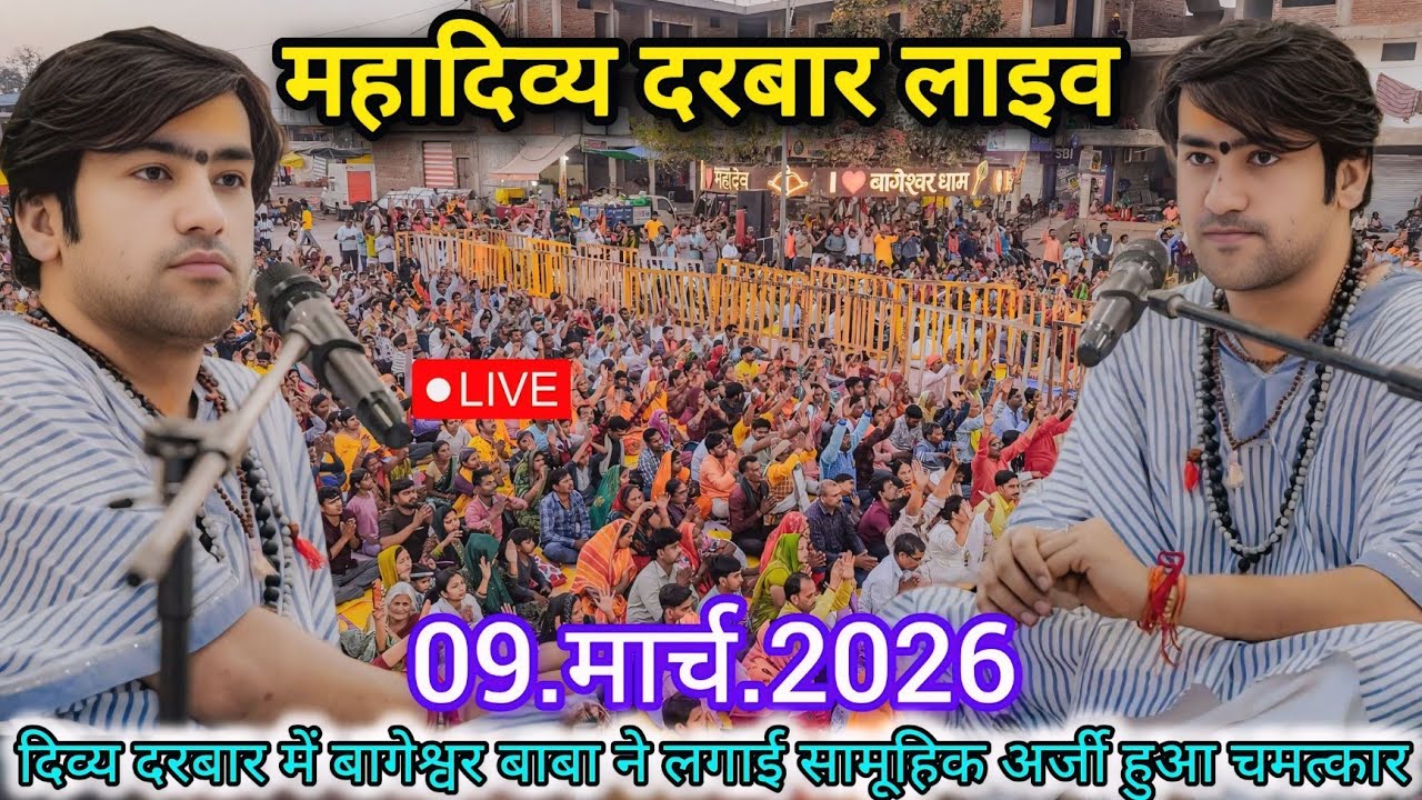 LIVE: Divya Darbar Bageshwar Dham Sarkar | 09 March 2026 | दिव्य दरबार | Bageshwar Baba Live