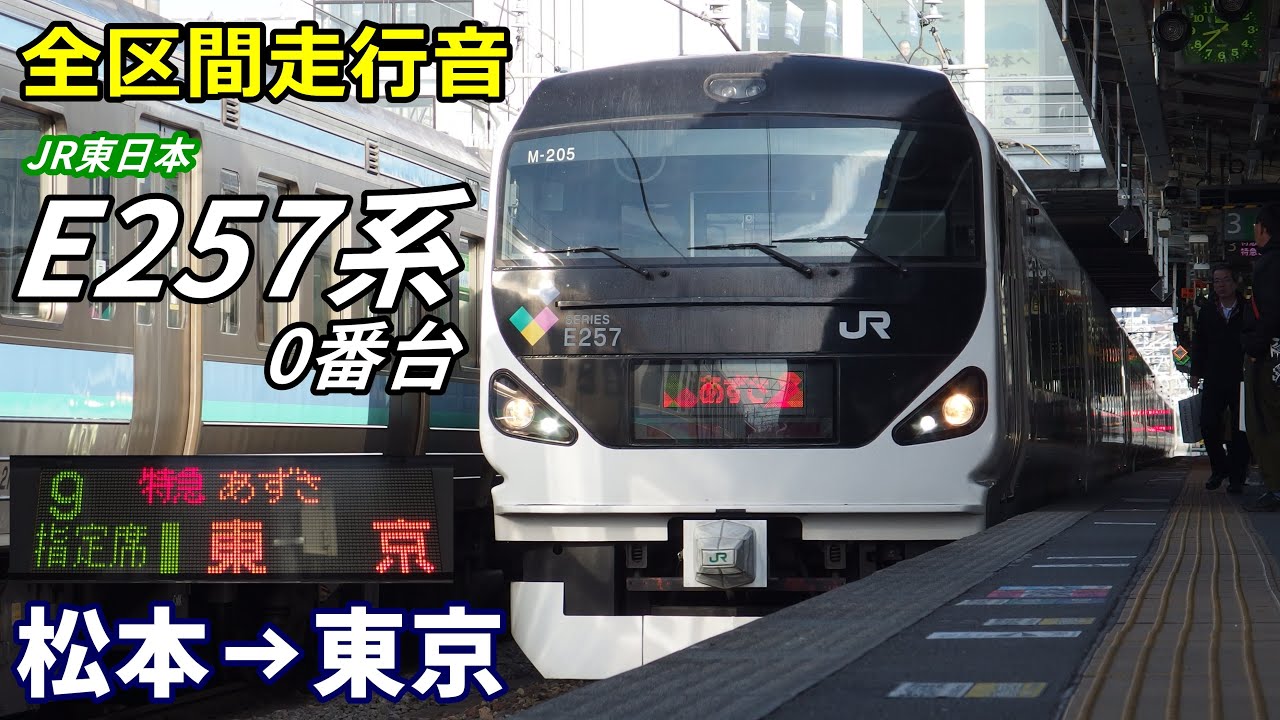 【全区間走行音】E257系0番台〈あずさ〉松本→東京 (2019.2)
