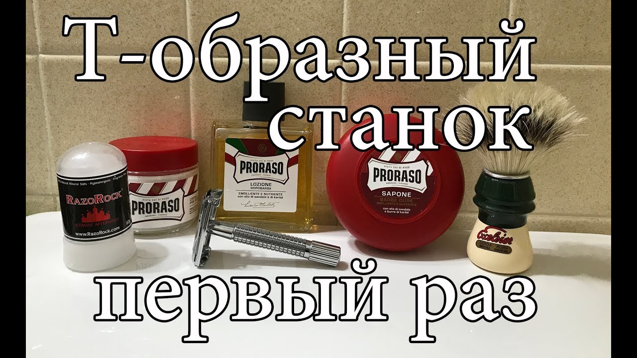 💈  Как Я Бреюсь Т-образным Станком Первый Раз - ЖЕСТЬ!!!  до 21 года не смотреть!