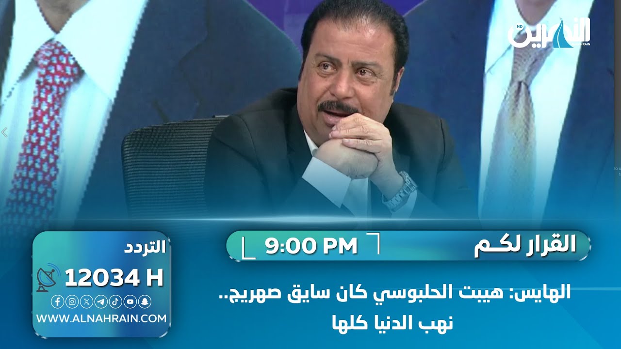 الهايس: هيبت الحلبوسي كان سايق صهريج.. نهب الدنيا كلها
