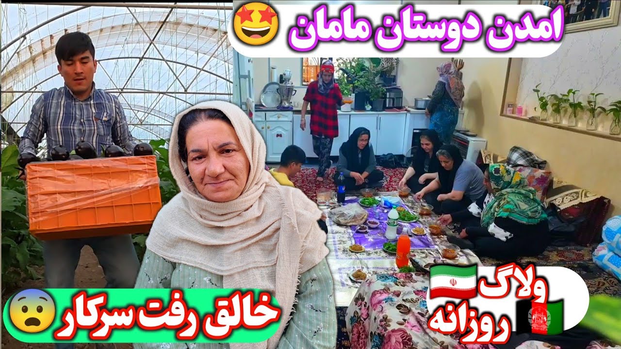 خالق بخاطر سیستم ماشین رفت سرکار ☹️آمدن دوستان مامان بعد چند سال وپذیرایی مامان از دوستانش🥰