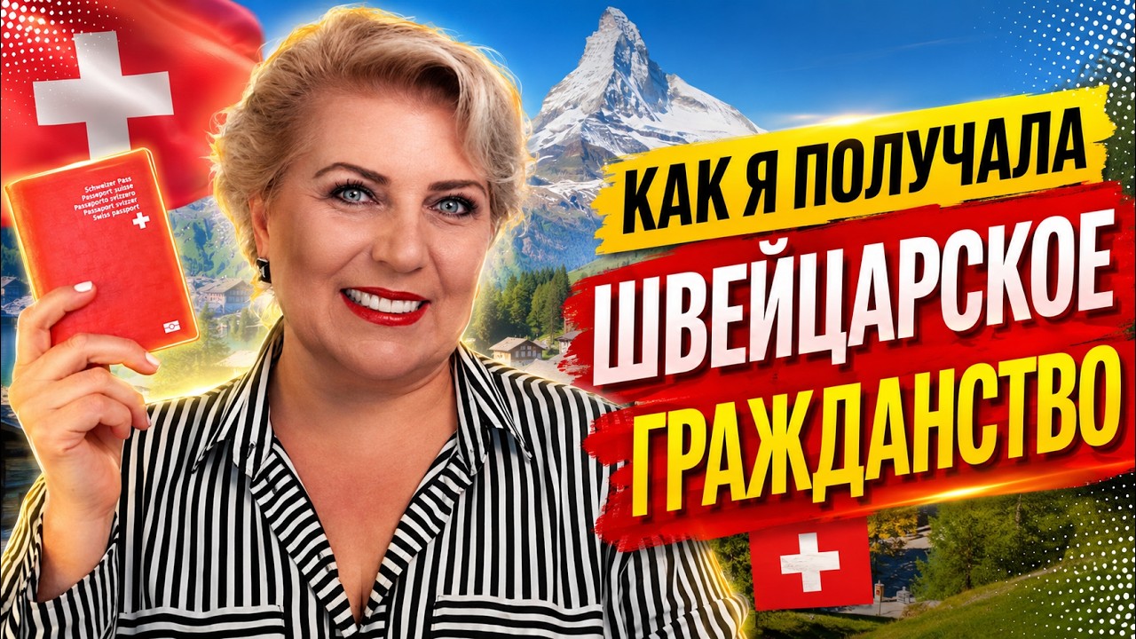 КАК Я ПОЛУЧАЛА ШВЕЙЦАРСКОЕ ГРАЖДАНСТВО / ПАСПОРТ