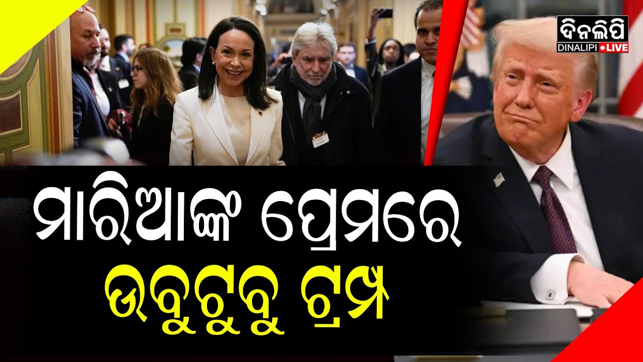 ଭେନେଜୁଏଲା ପ୍ରେମରେ ଆମେରିକା ରାଷ୍ଟ୍ରପତି ଟ୍ରମ୍ପ || America - Venezuela War || Trump || DinalipiLive