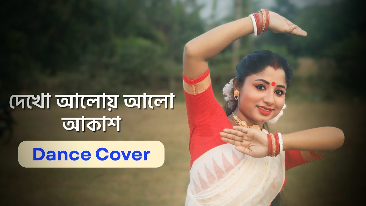 Dekho Aloy Alo Akash Dance Cover | দেখো আলোয় আলো আকাশ নাচের ভিডিও | Nacher Jagat