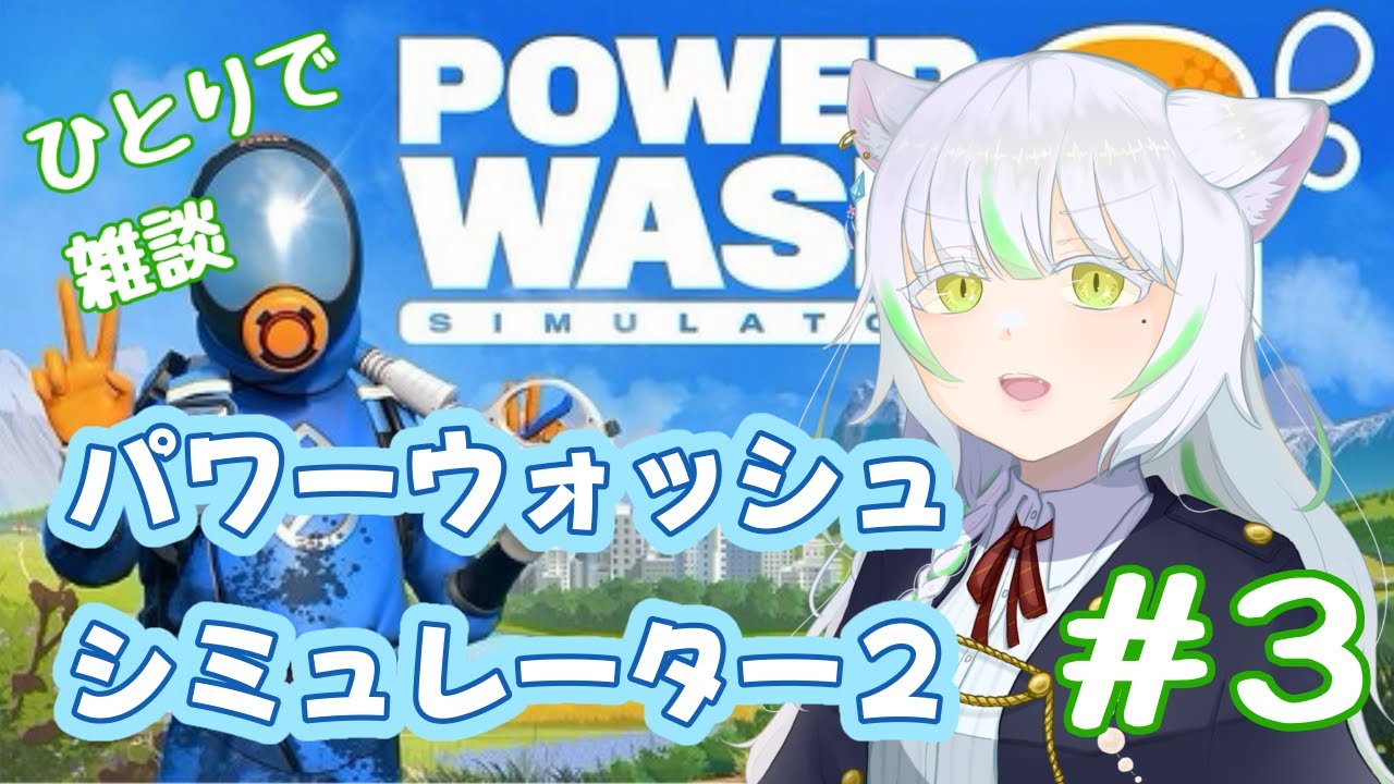 【パワーウォッシュシミュレーター２】めっちゃ喋る姉が雑談しながら掃除する＃03【夜波こまり】