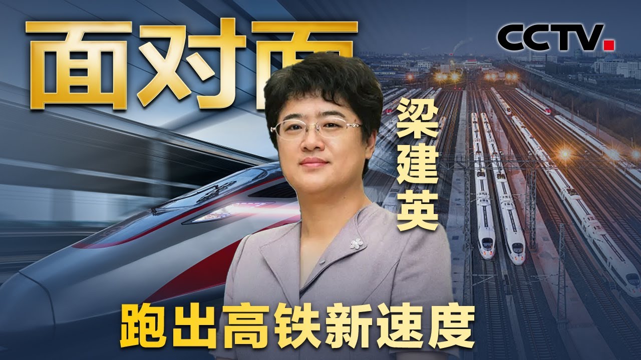 时速486.1公里！中国高铁如何创造速度奇迹？专访女总师梁建英 | CCTV「面对面」