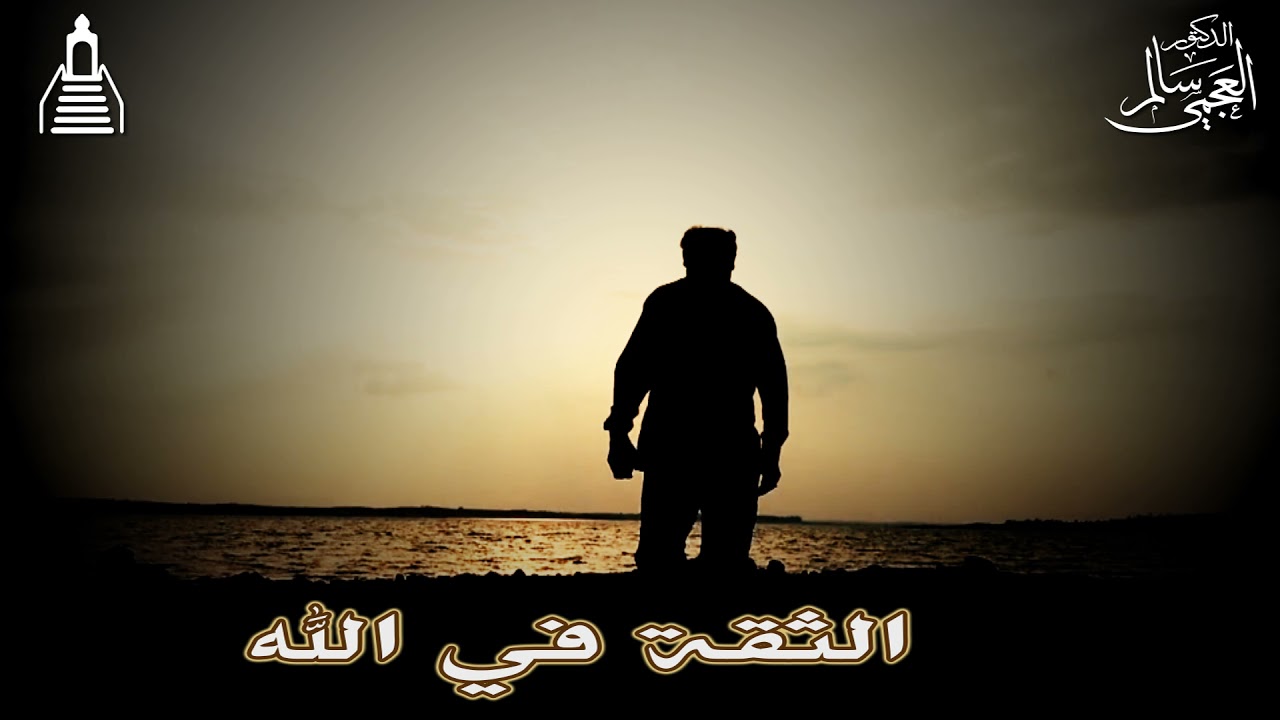 الشيخ / د. سالم العجمي - خطبة الثقة في الله -  الجمعة10 صفر 1443 هـ