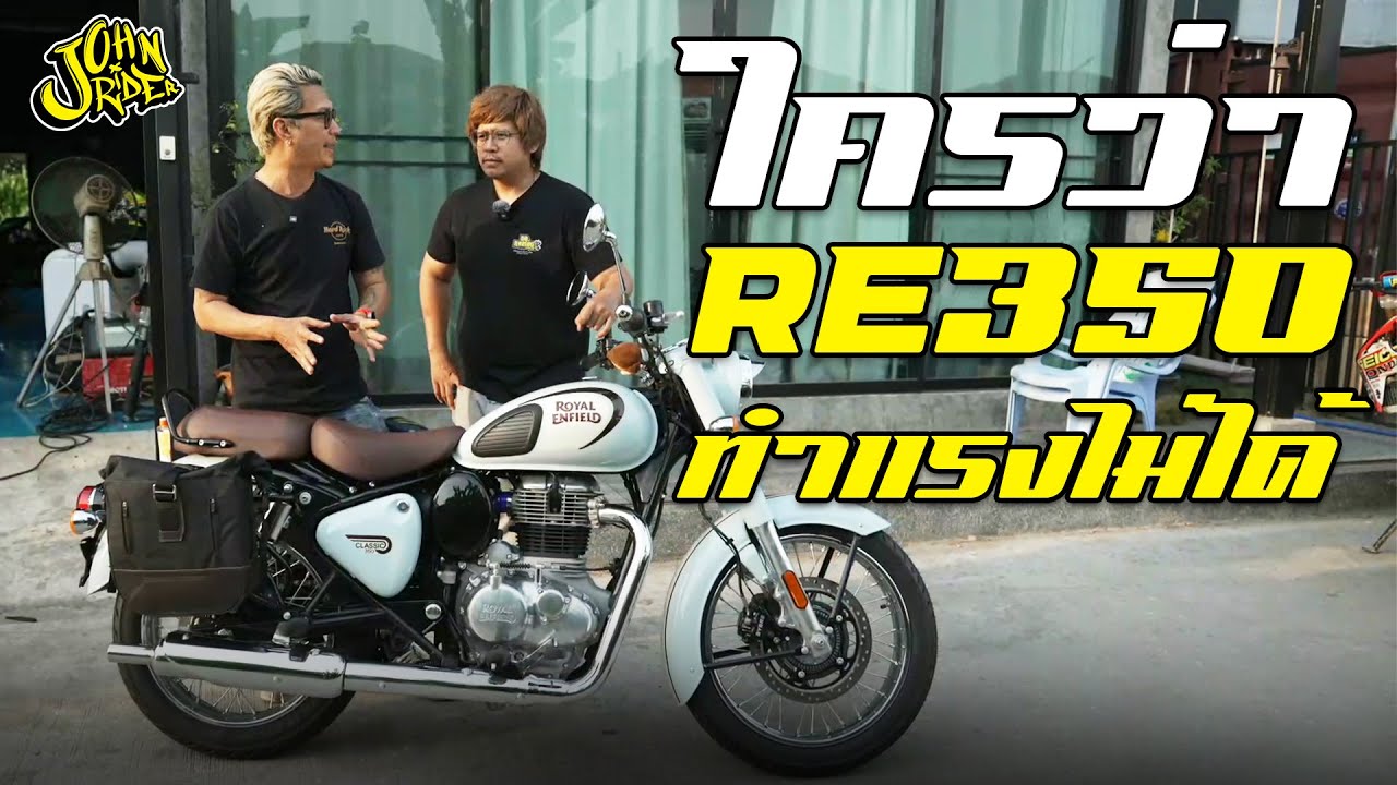 ใครว่า RE350 ทำแรงไม่ได้ | Johnrider