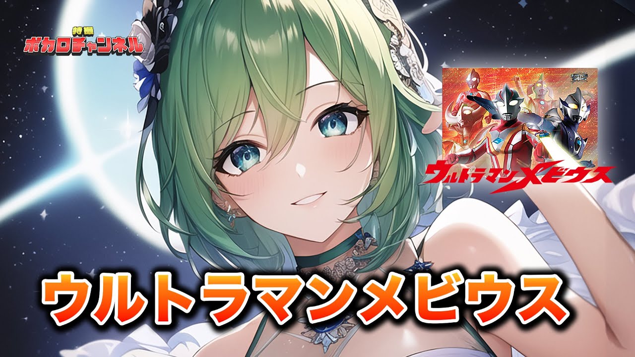 【ウルトラマンメビウス】ウルトラマンメビウス(Project DMM & ウルトラ防衛隊) /Megpoid カバーバージョン