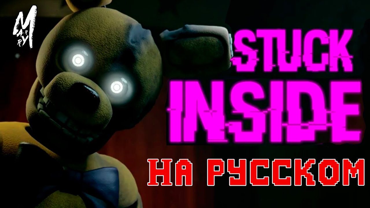 [FNAF] - ‘Stuck Inside‘ - | Russian Cover by【Marry】