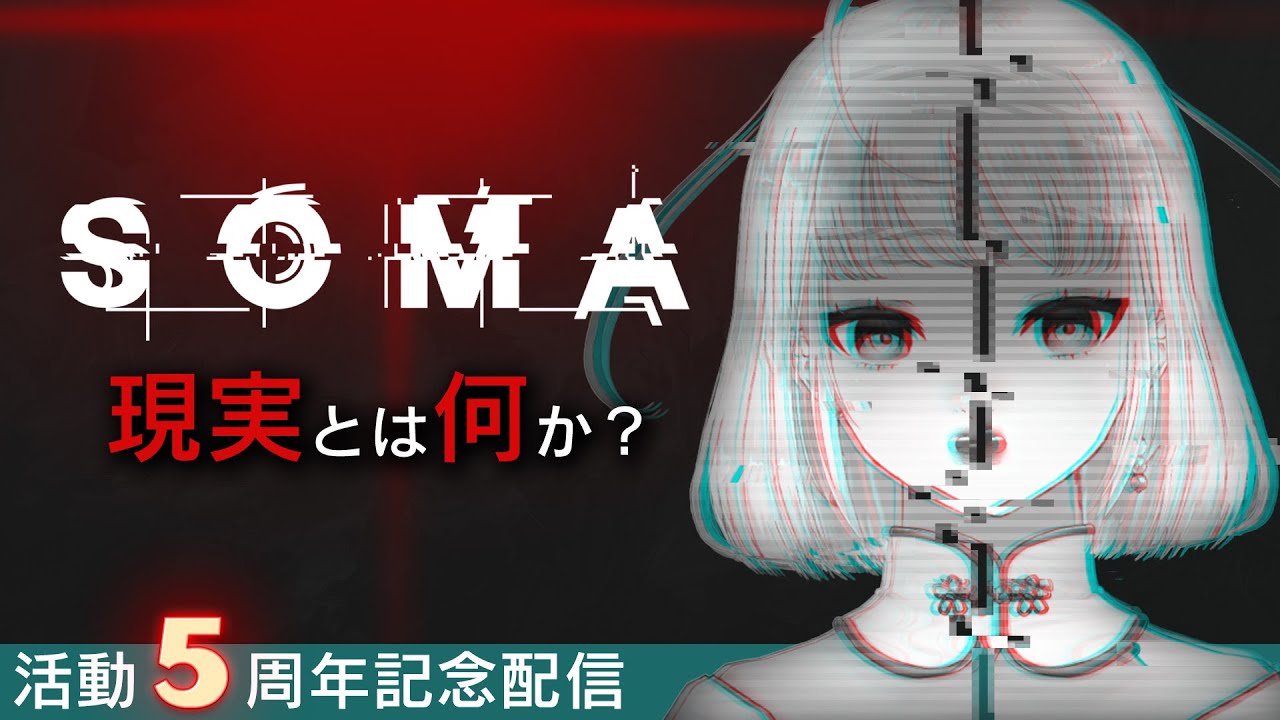 【SOMA】活動５周年記念ホラゲ実況