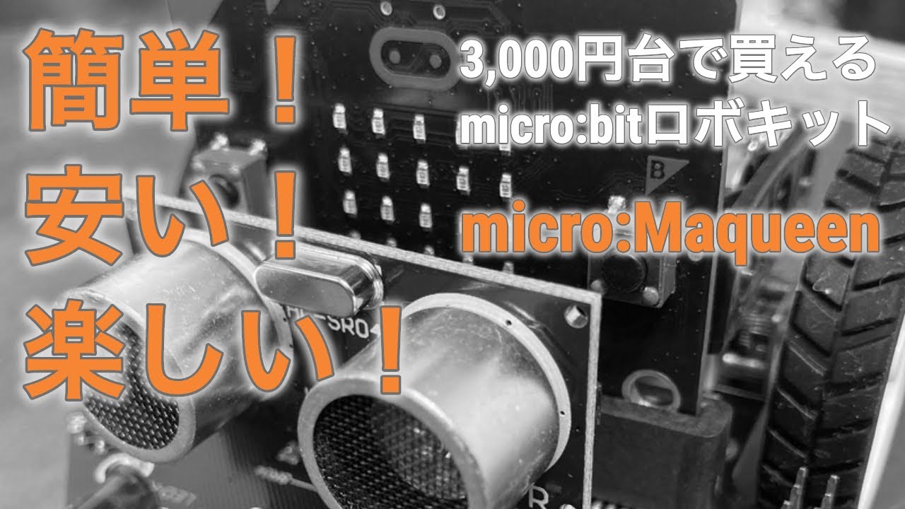 これで3000円台！micro:bitにつなげて学べるプログラミングロボットを組み立ててみた！【micro:Maqueen】