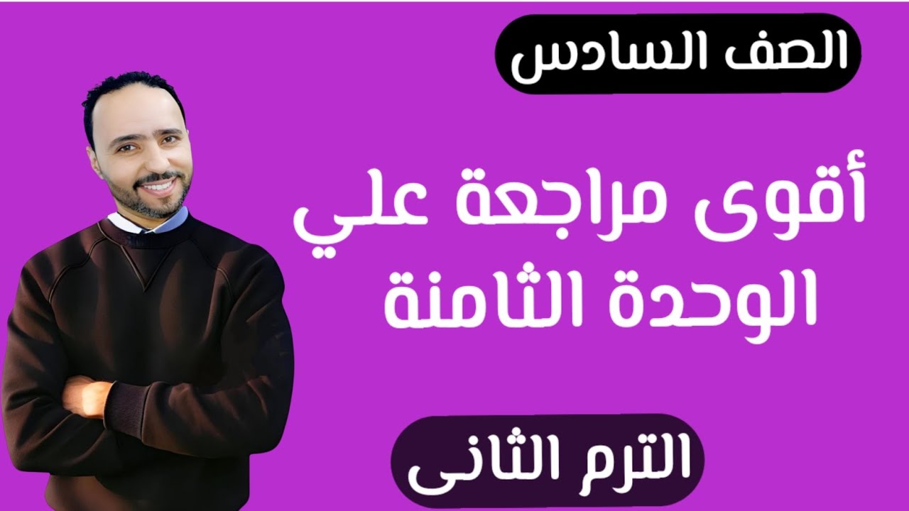 أقوي مراجعة علي الوحدة الثامنة ...للصف السادس الإبتدائي... الترم التاني .