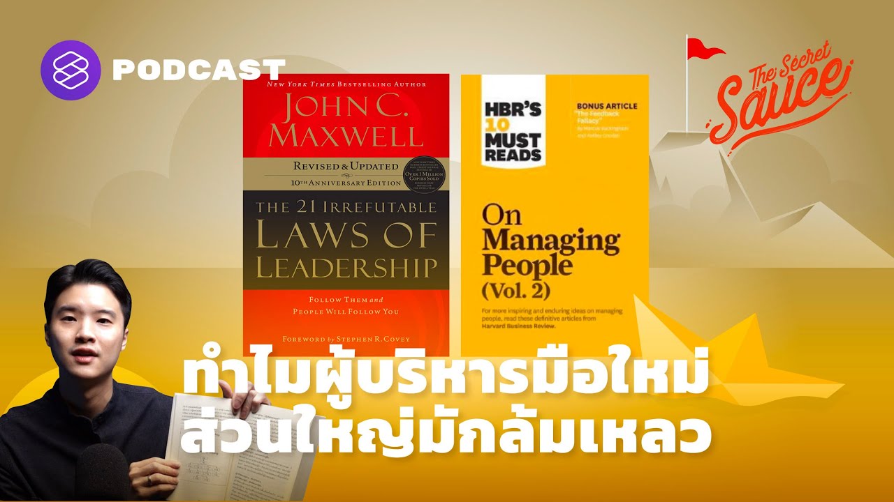 ทำไมผู้บริหารมือใหม่ส่วนใหญ่มักล้มเหลว | The Secret Sauce EP.337