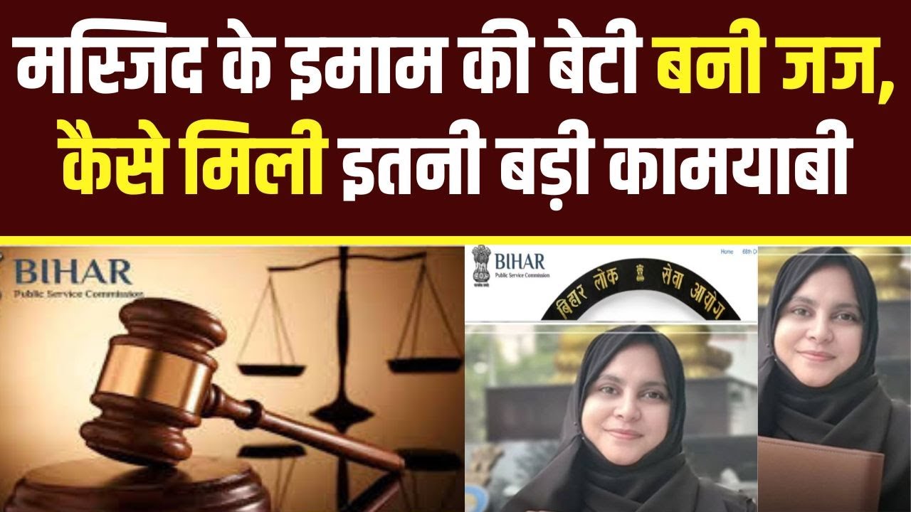 मस्जिद के इमाम की बेटी बनी जज, कैसे मिली इतनी बड़ी कामयाबी ? Millat Times