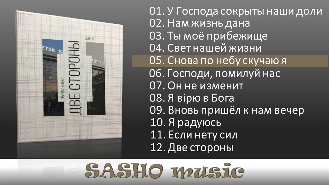 Две Стороны. Сборник песен группы 