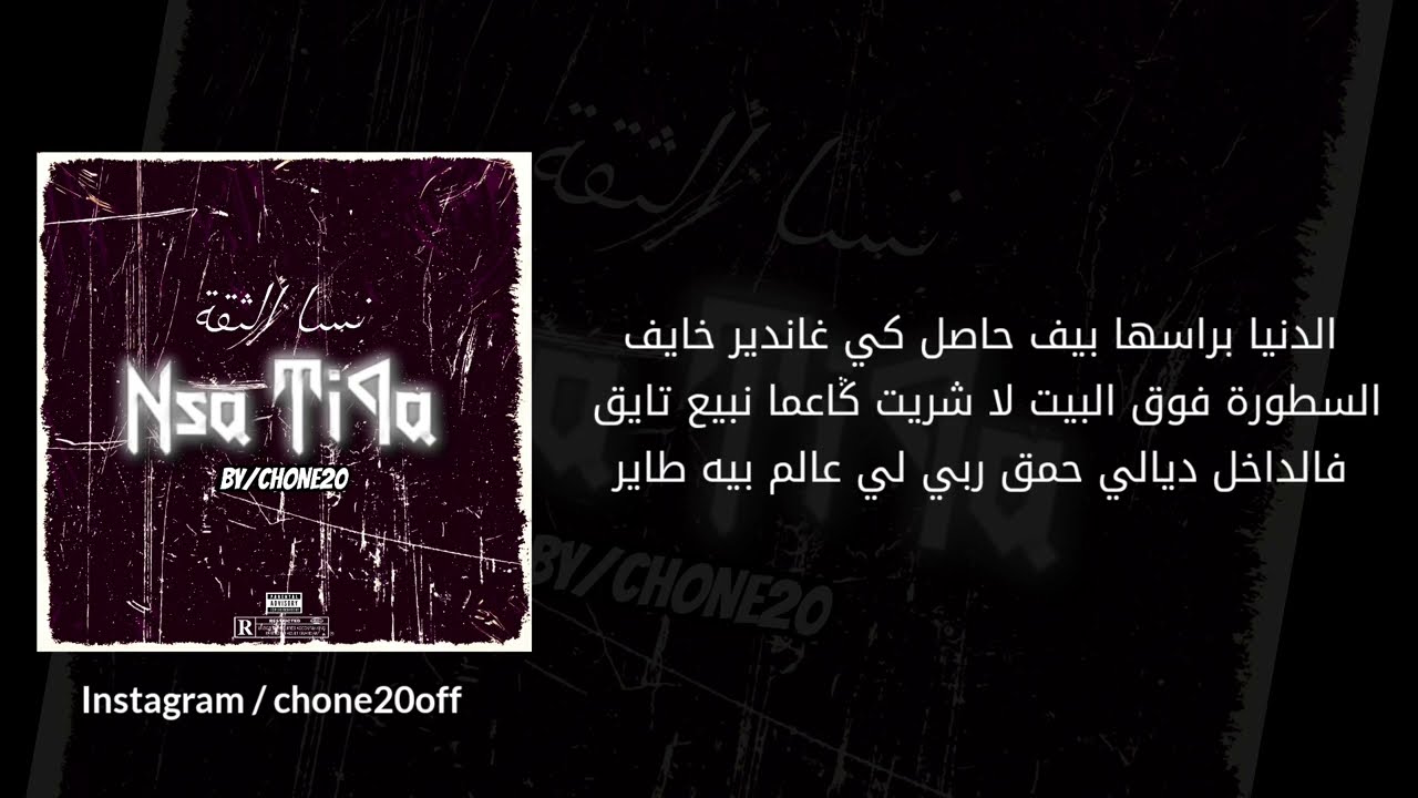 كلمات راب مجانية جاهزة للغناء (نسا الثقة)