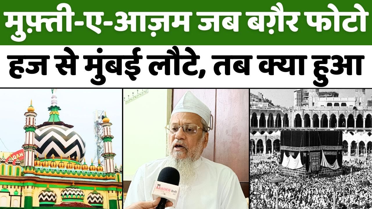 Mufti Azam-E-hind | हज से वापसी पर किसके घर गए मुफ़्ती आज़म हिंद | Hajj | Bareilly | Saudi Arab