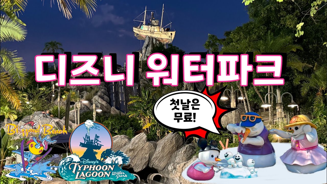 디즈니 월드 - 워터파크 - 2025년 디즈니 리조트 게스트 체크인날은 무료로 입장하는 새로운 혜택! Typhoon Lagoon | Blizzard Beach #디즈니월드
