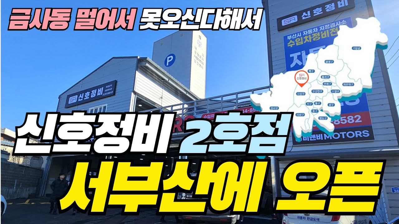 100개의 정비공장이 있는 사상구에 신호정비 2호점 오픈했습니다!