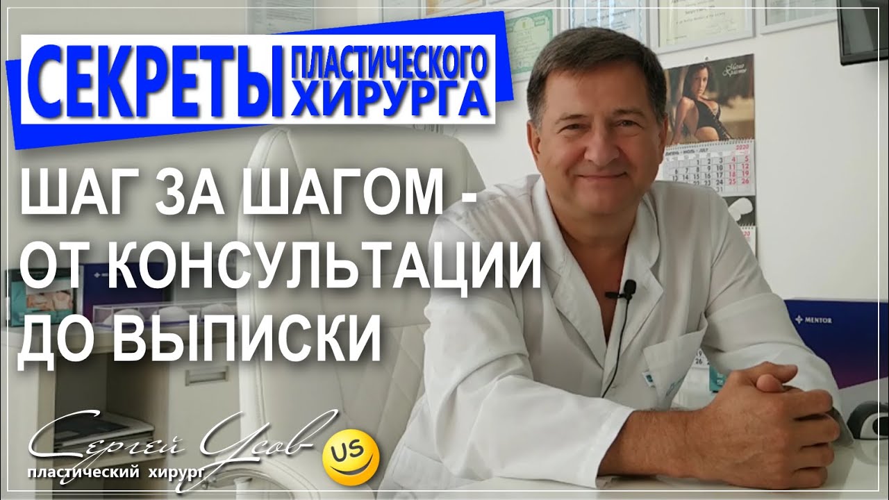 От консультации до выписки. Пошаговая инструкция. Сергей Усов