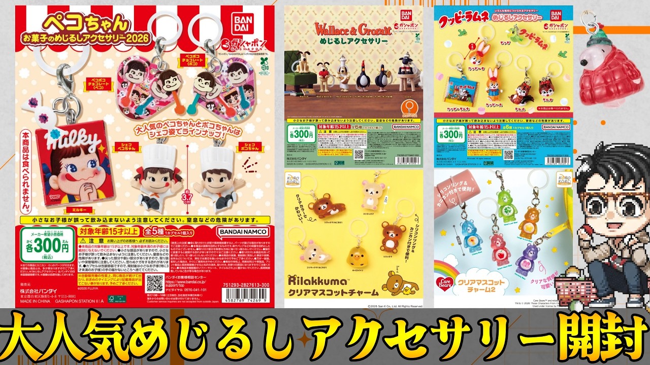 【争奪戦】見つけたら即買い！最新めじるしアクセサリー大量開封（ペコちゃん・リラックマ・ケアベア・クッピーラムネほか）