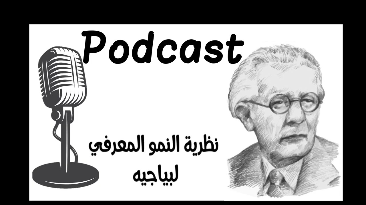 اكتشف سر عقل الطفل نظرية بياجيه للنمو المعرفي من المخططات إلى المراحل الأربعة والتوازن الدافع للذكاء