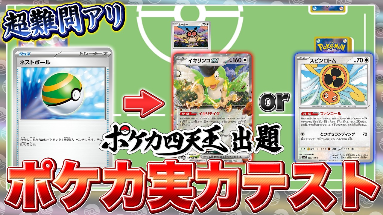 【ポケカ実力テスト】ポケカ四天王の考えた問題に、CHメンバーが挑戦！【ポケモンカード】