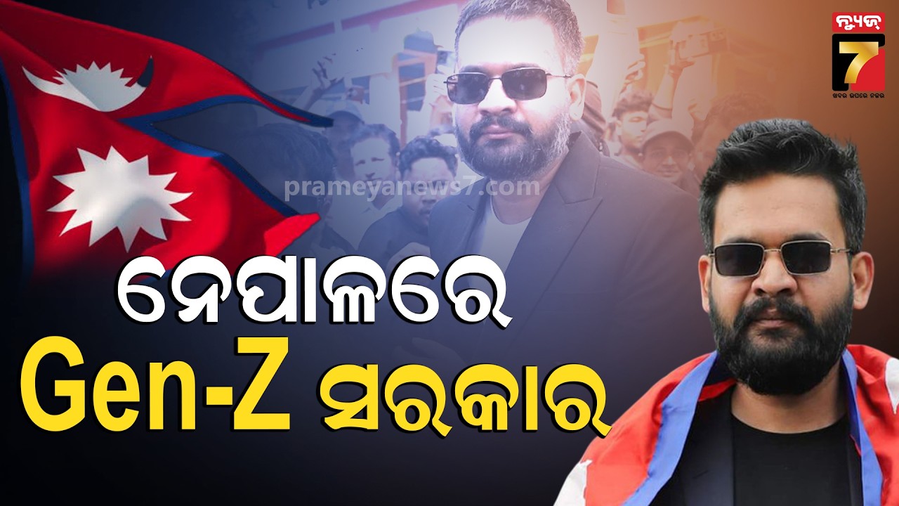 ଵାଲେନ ଶାହ ନେପାଳର ନୂଆ PM ! Balen Shah Becomes New Prime Minister of Nepal ! Prameya News7