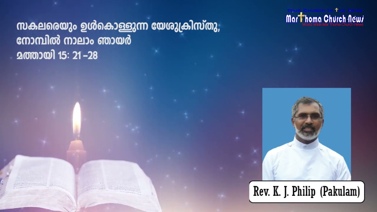 Rev. K. J. Philip (Pakulam)  ||  മത്തായി 15:21-28