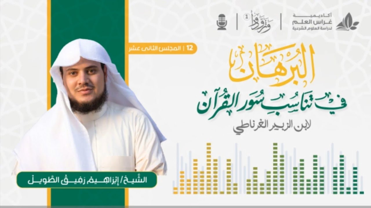 التعليق على كتاب البرهان في تناسب سور القرآن | المجلس الثاني عشر | برنامج وتزودوا ١ | ابراهيم رفيق