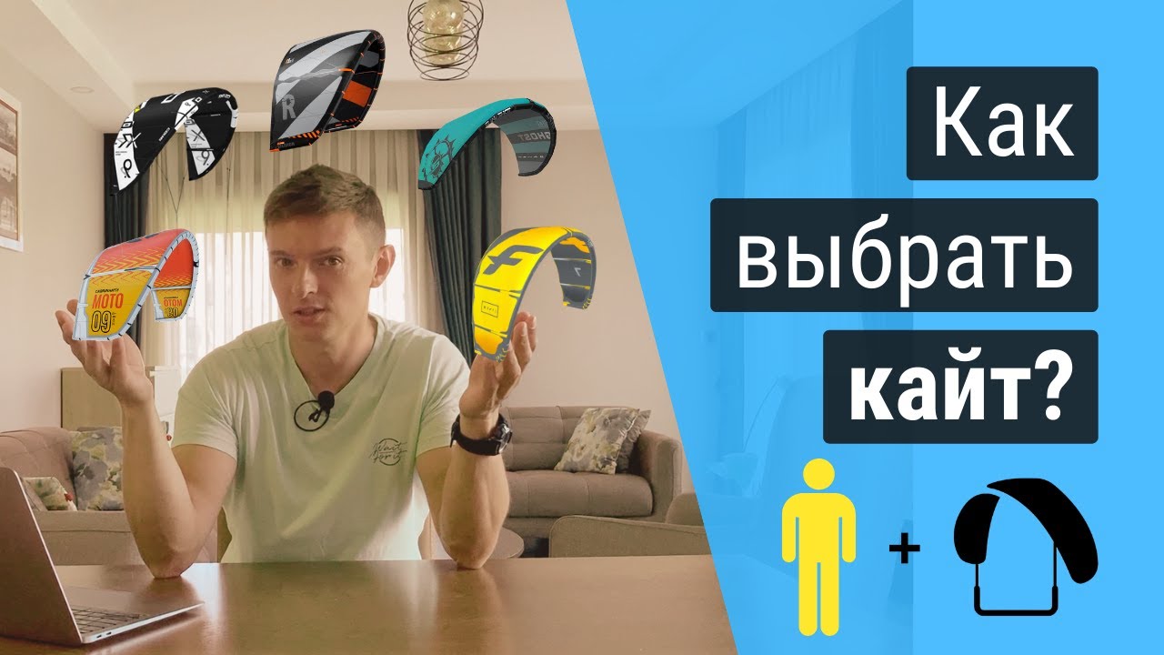 Как выбрать кайт. Какие бывают типы и виды кайтов