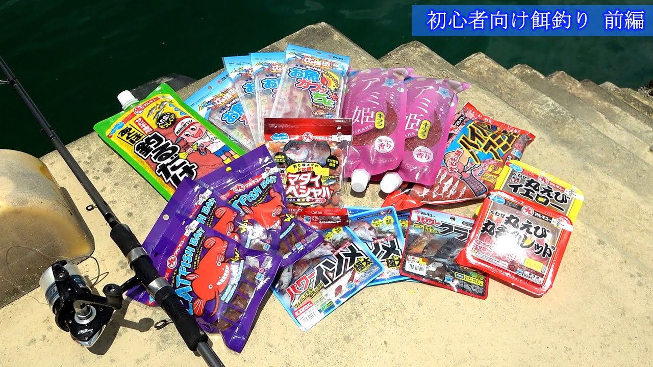 【餌紹介】初心者でも楽しく餌釣りしたい！初々しい珍言動が面白いｗ【初心者向け餌釣り 前編】