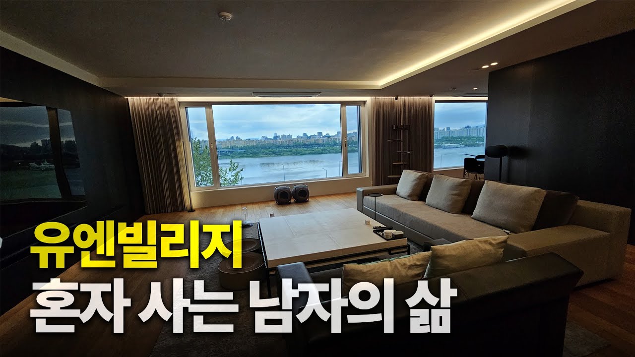 집을 호텔처럼 해놨네...🔥 최고 부촌 유엔빌리지 한강변 혼자 사는 남자의집 [상월대 탐방기]