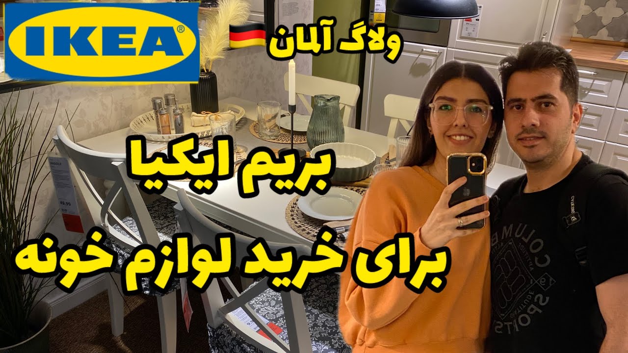 قیمت لوازم خونگی تو آلمان چقدره؟